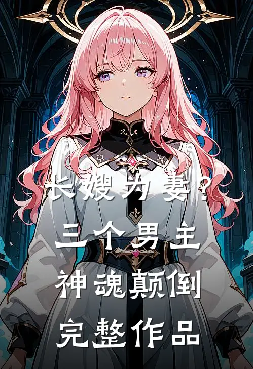 长嫂为妻?三个男主神魂颠倒完整作品在线观看