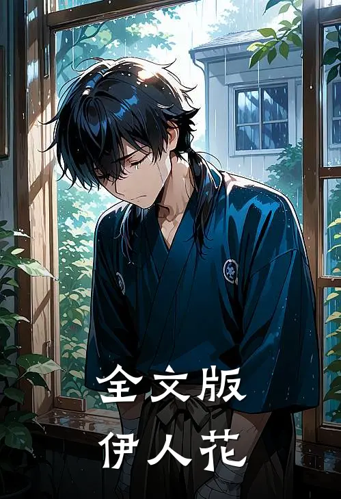 全文版伊人花