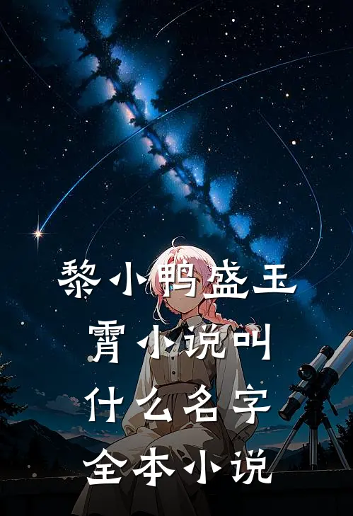 黎小鸭盛玉霄小说叫什么名字全本小说