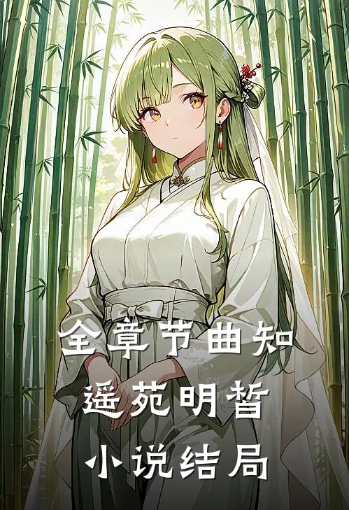 全章节曲知遥苑明皙小说结局