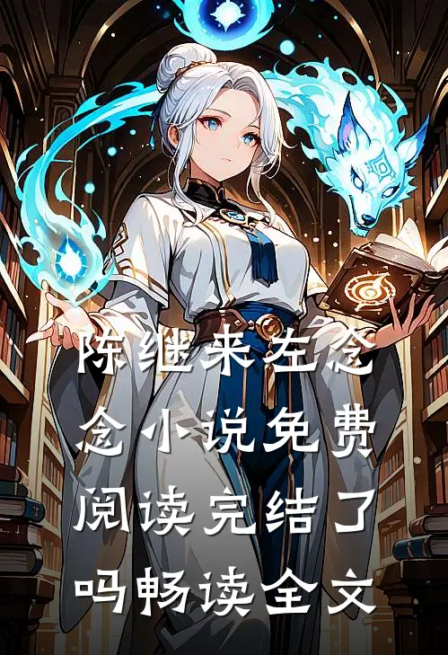 陈继来左念念小说免费阅读完结了吗畅读全文