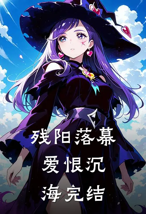 残阳落幕,爱恨沉海完结