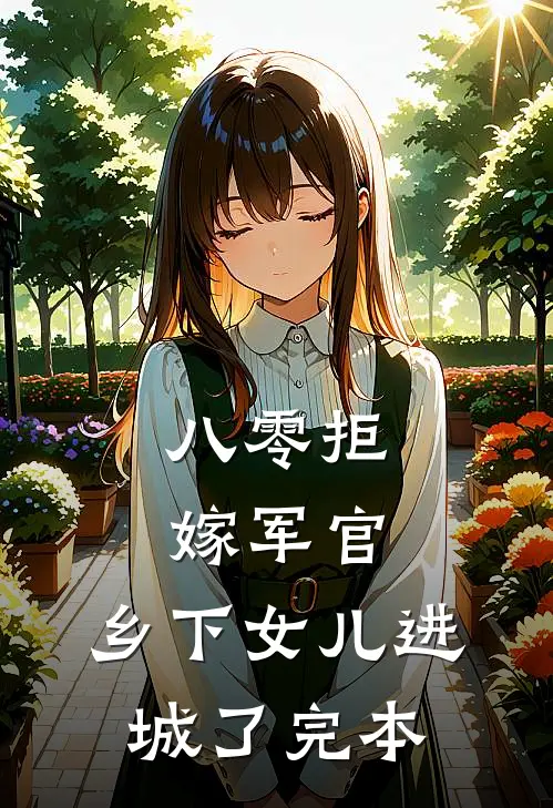 八零拒嫁军官,乡下女儿进城了完本