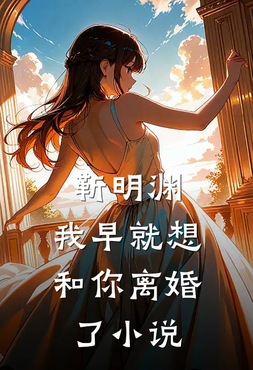 靳明渊,我早就想和你离婚了免费阅读