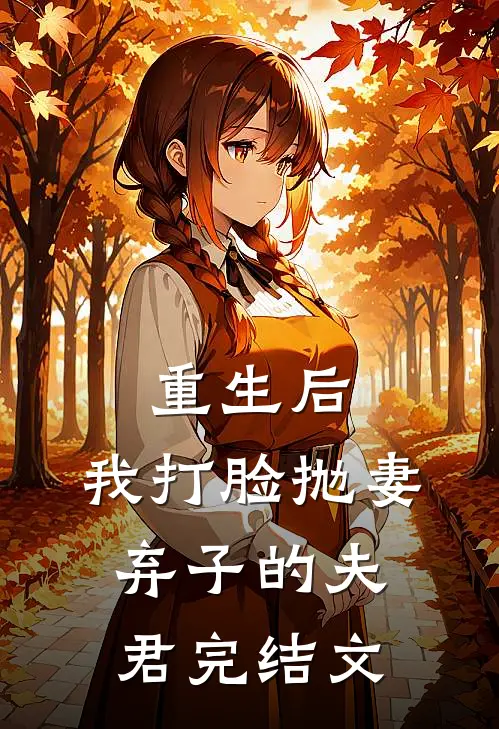 重生后,我打脸抛妻弃子的夫君完结文章
