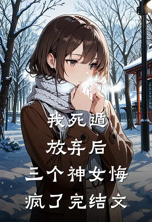 我死遁放弃后,三个神女悔疯了完结文学