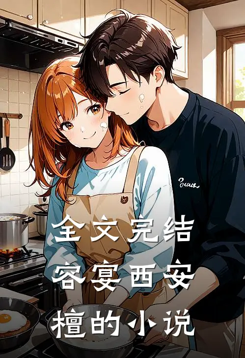 全文完结容宴西安檀的小说