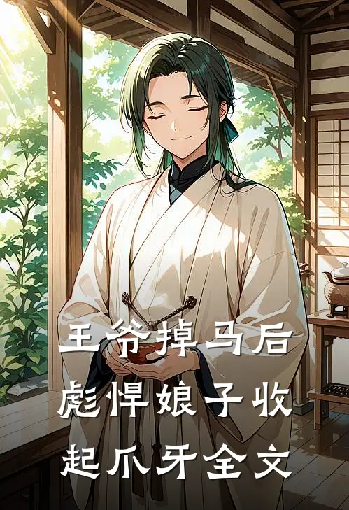 王爷掉马后,彪悍娘子收起爪牙全文在线阅读