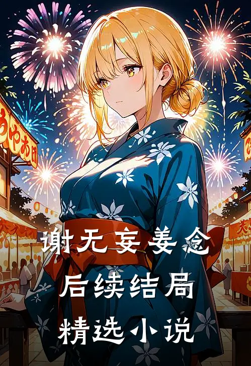谢无妄姜念后续结局精选小说