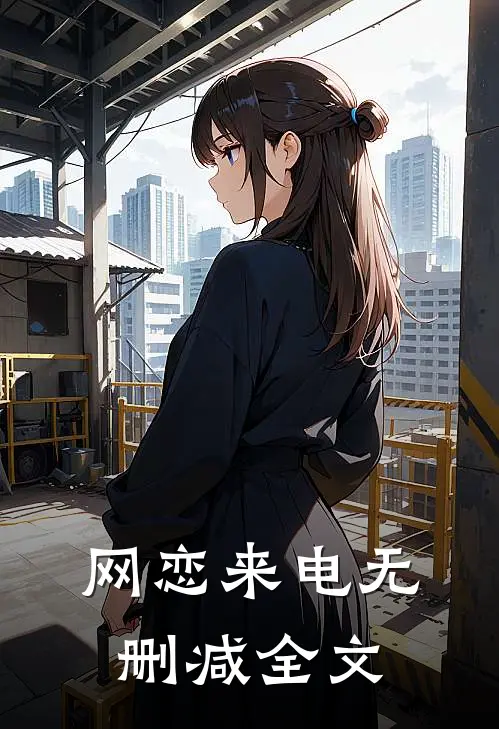 网恋来电无删减全文