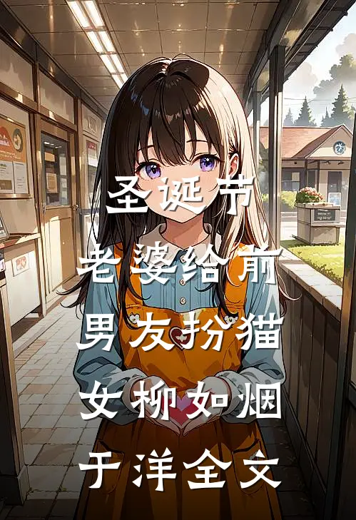圣诞节，老婆给前男友扮猫女柳如烟于洋全文