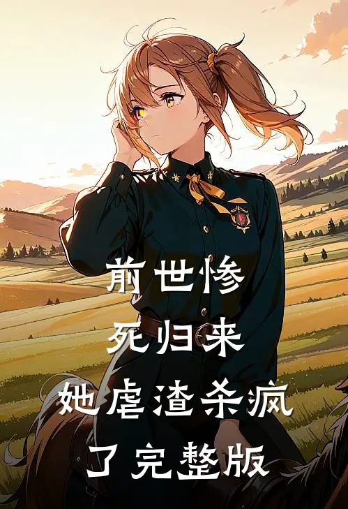 前世惨死归来,她虐渣杀疯了完整版