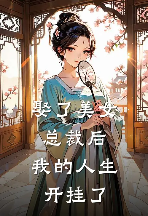 娶了美女总裁后,我的人生开挂了,楚尘