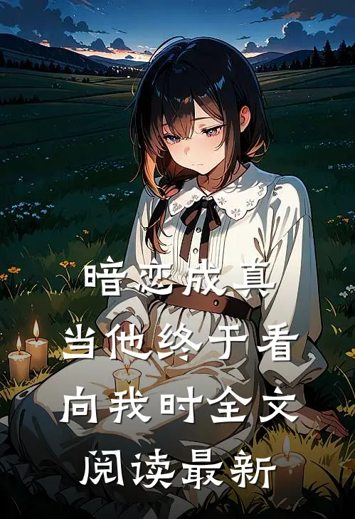 暗恋成真当他终于看向我时全文阅读最新版
