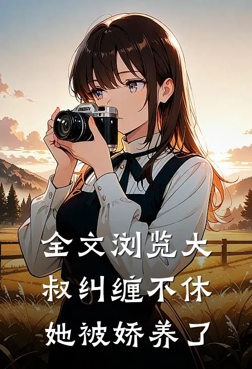 全文浏览大叔纠缠不休,她被娇养了