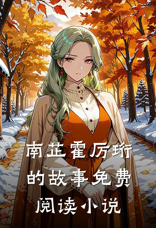 满级甜宠霍先生蓄谋已久完整章节阅读