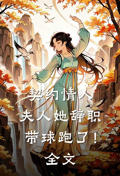 契约情人：夫人她辞职带球跑了！全文