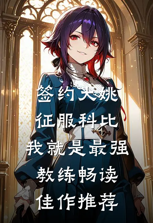 签约大姚，征服科比，我就是最强教练畅读佳作推荐