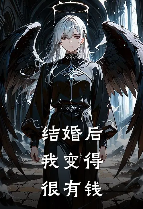 结婚后,我变得很有钱的说说