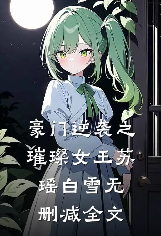 豪门逆袭之璀璨女王苏瑶白雪无删减全文阅读