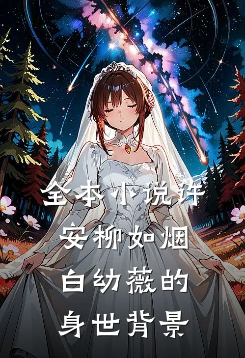 全本小说许安柳如烟白幼薇的身世背景