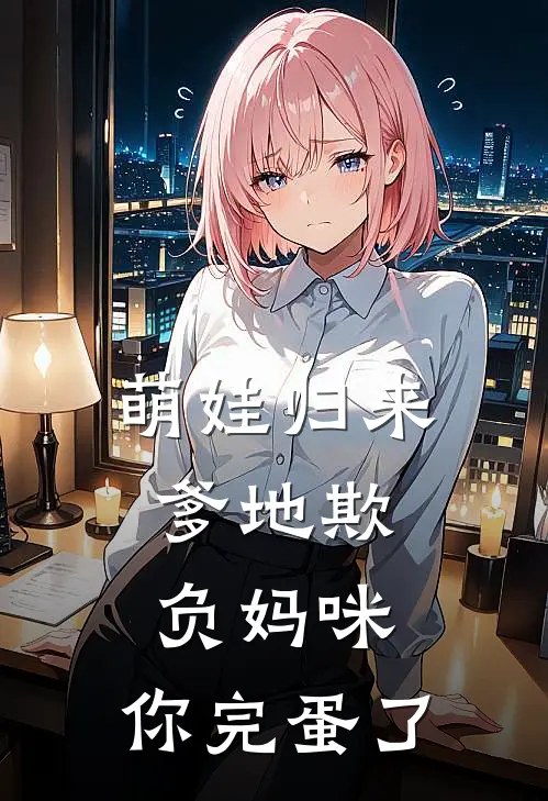 萌娃归来爹地欺负妈咪,你完蛋了