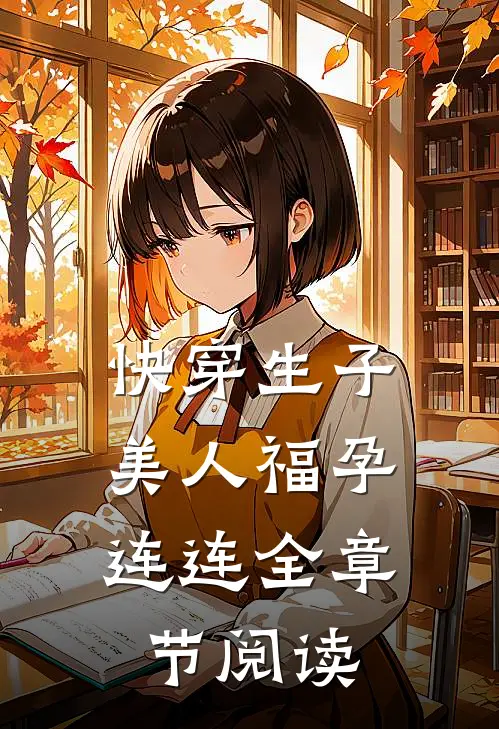 快穿生子,美人福孕连连全章节阅读