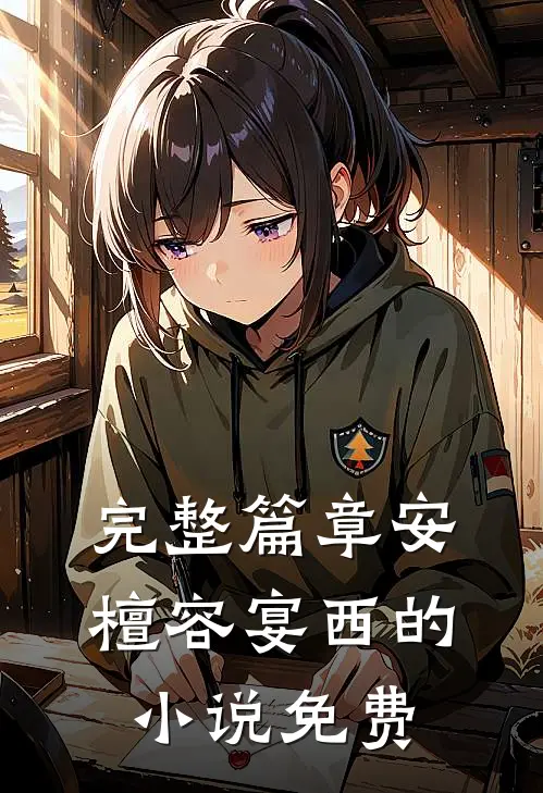 完整篇章安檀容宴西的小说免费