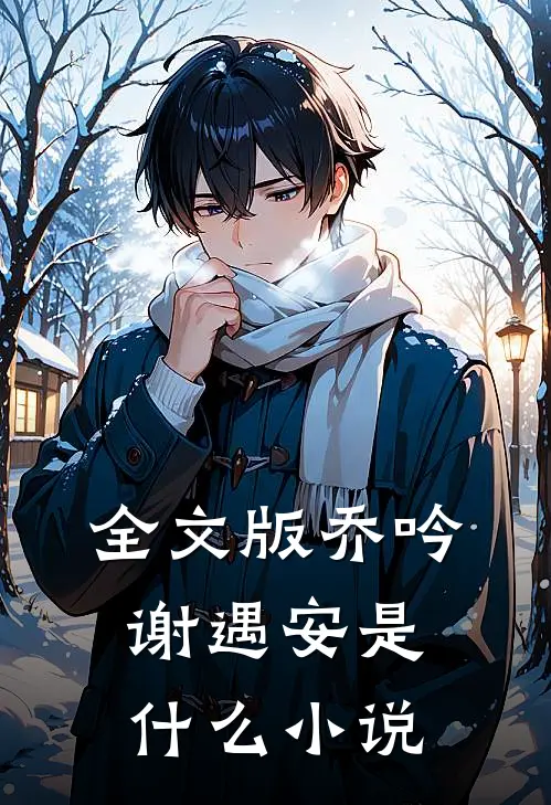 全文版乔吟谢遇安是里的人物