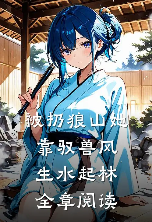被扔狼山她靠驭兽风生水起林全章阅读