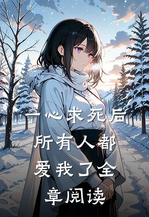 一心求死后,所有人都爱我了全章阅读免费