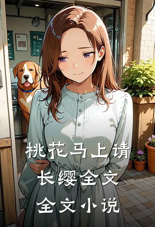 桃花马上请长缨全文全文小说
