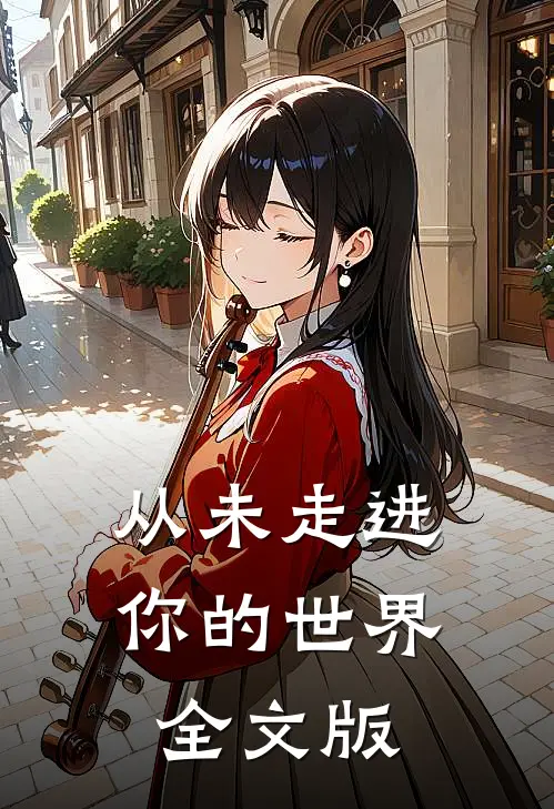 从未走进你的世界全文版