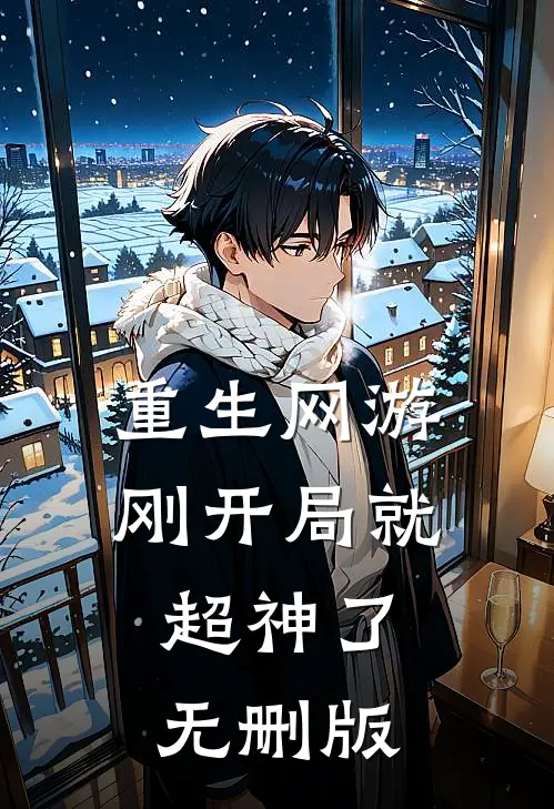 重生网游刚开局就超神了无删版免费阅读