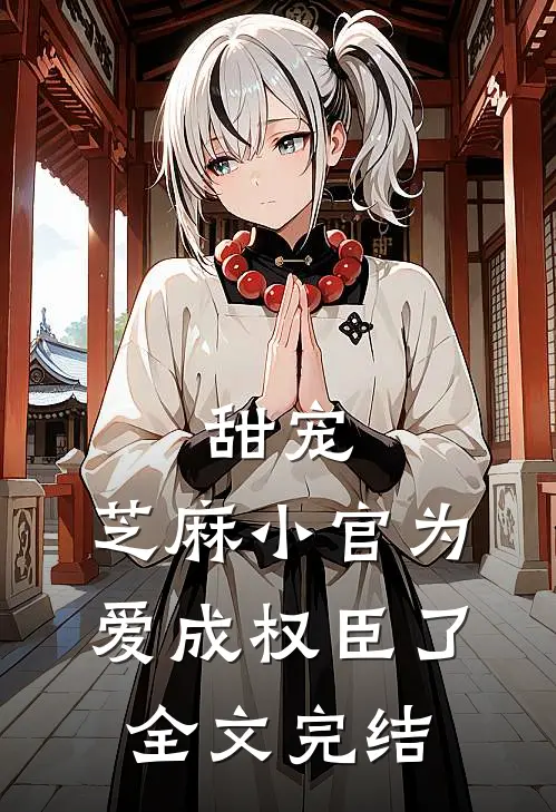 甜宠芝麻小官为爱成权臣了全文完结