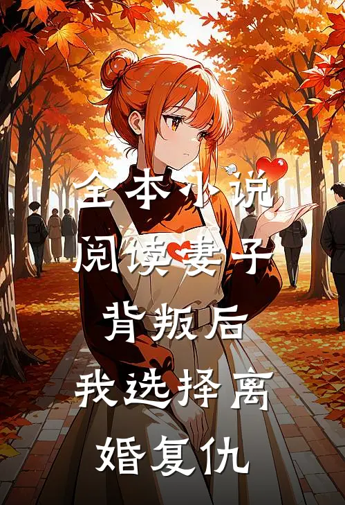 全本阅读妻子背叛后,我选择离婚复仇的