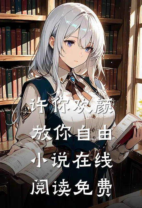 许你欢颜,放你自由在线阅读免费无弹窗