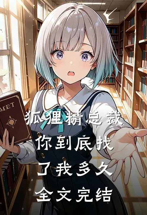 狐狸精总裁你到底找了我多久全文完结免费阅读