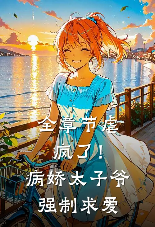 全章节虐疯了!病娇太子爷强制求爱txt