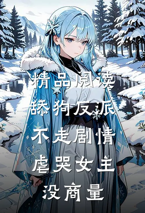 精品阅读舔狗反派不走剧情,虐哭女主没商量的