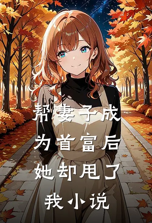 帮妻子成为首富后,她却甩了我阅读