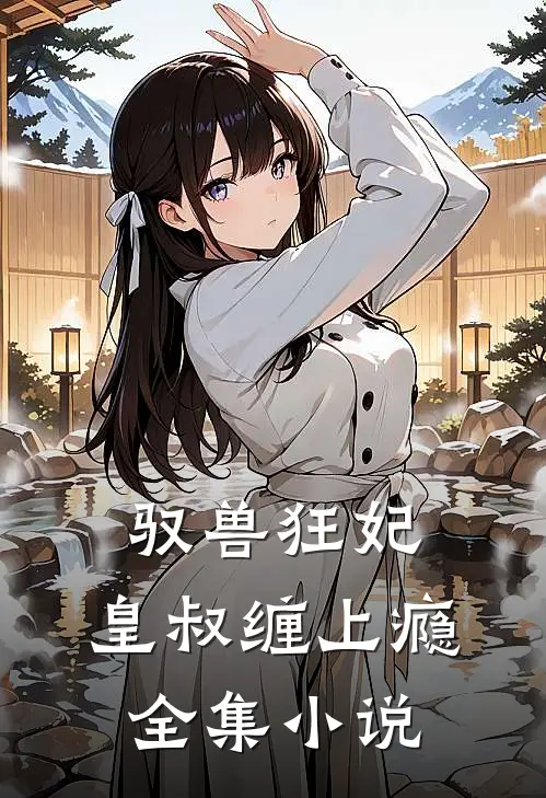 驭兽狂妃皇叔缠上瘾全集阅读
