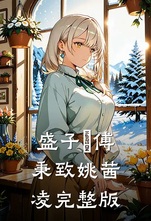 盛子婳傅秉致姚茜凌完整版