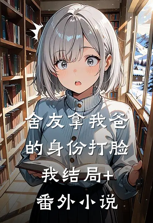 舍友拿我爸的身份打脸我结局+番外小说
