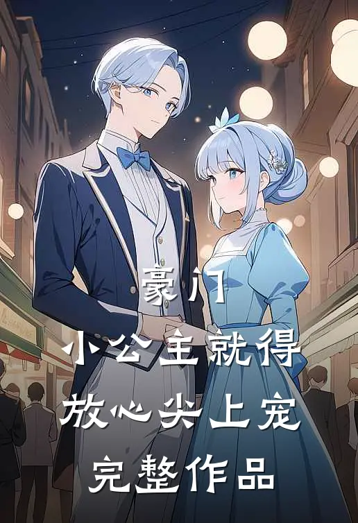 豪门：小公主就得放心尖上宠完整作品