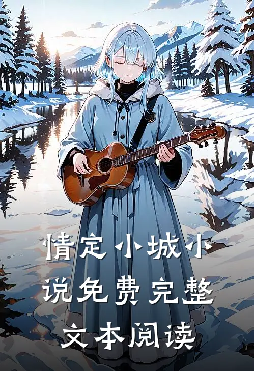 情定小城免费完整文本阅读无弹窗