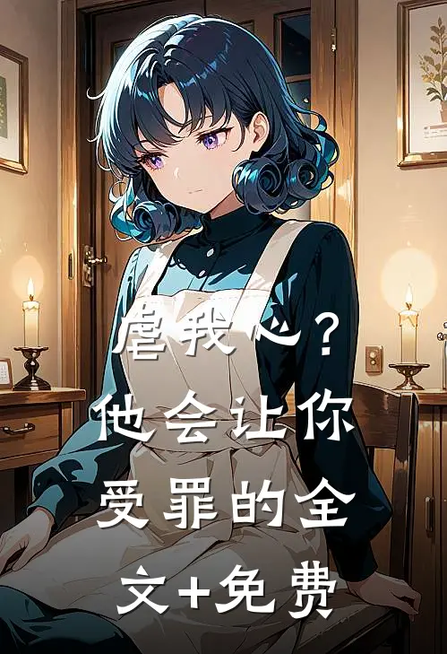 虐我心？他会让你受罪的全文+免费