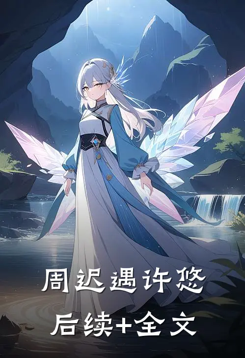 周迟遇许悠后续+全文