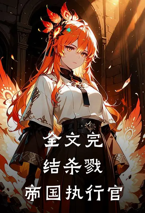 全文完结杀戮帝国执行官