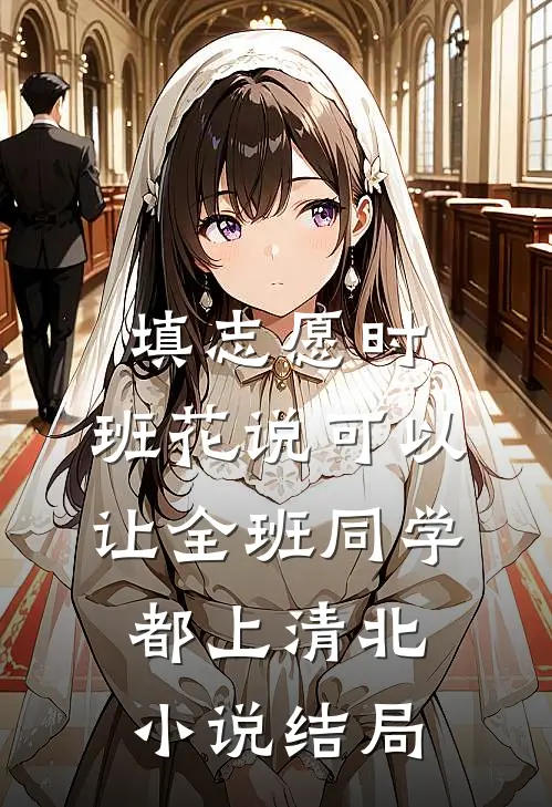 填志愿时，班花说可以让全班同学都上清北小说结局